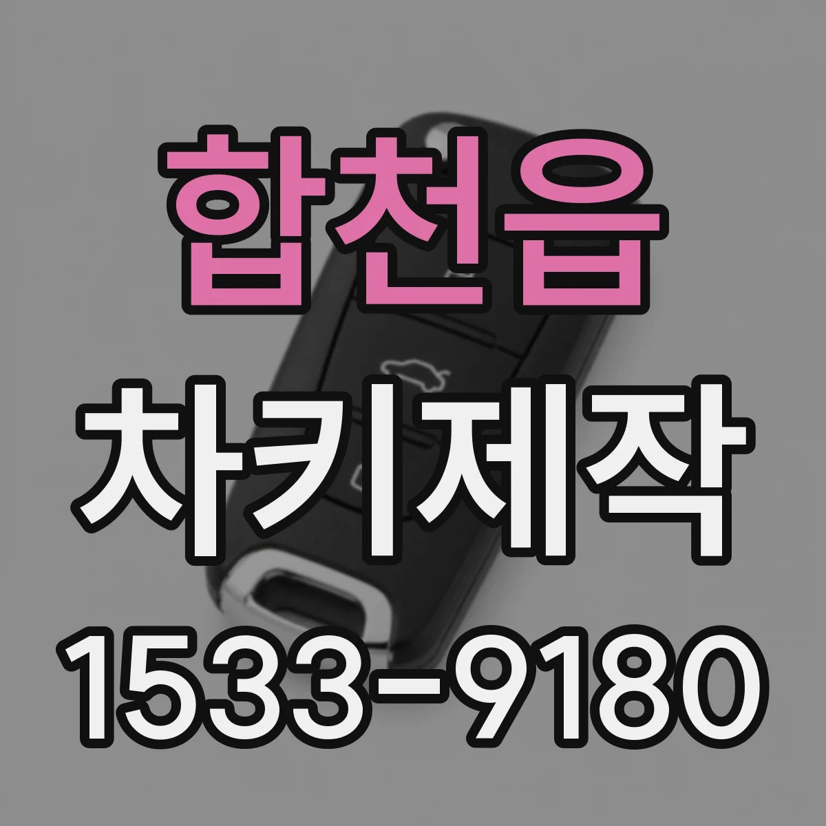 합천읍 차키제작