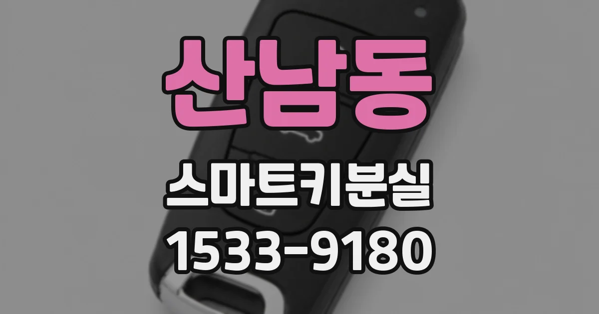 산남동 스마트키분실