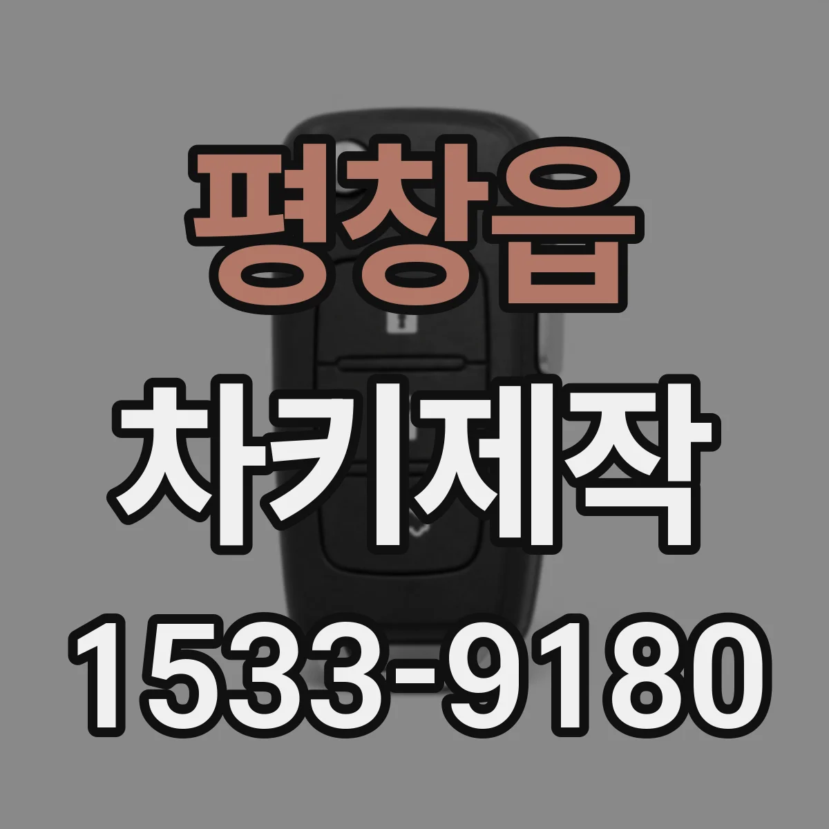 평창읍 차키제작