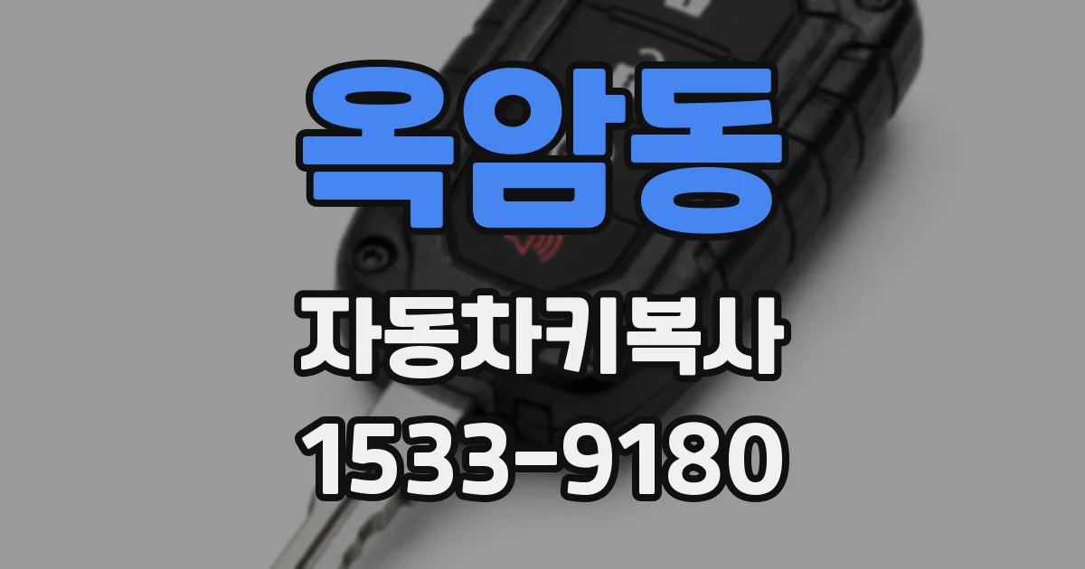 옥암동 자동차키복사