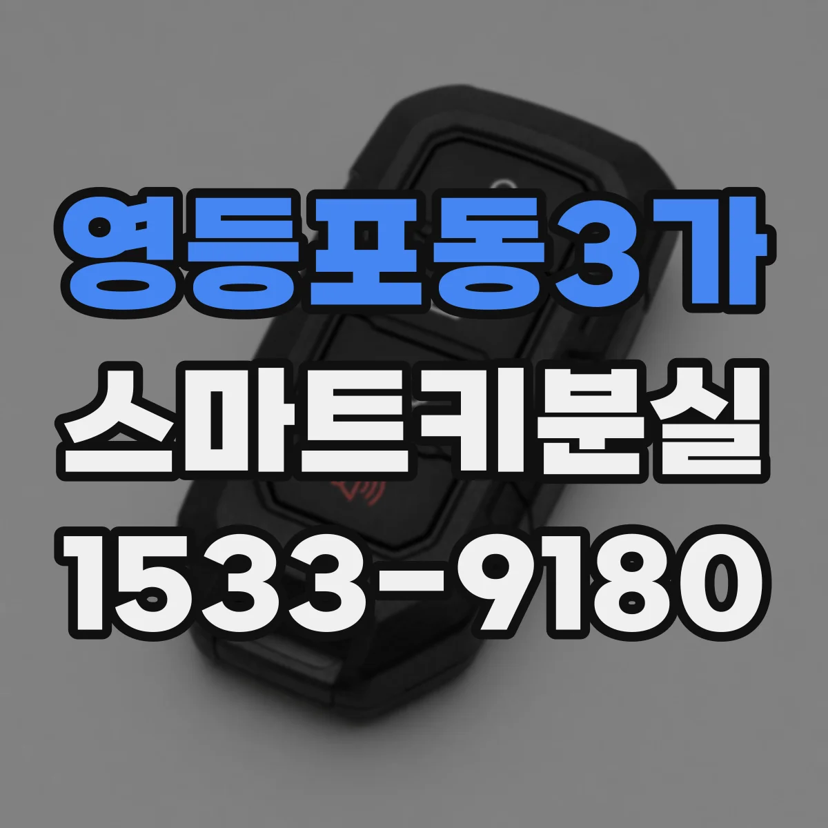 영등포동3가 스마트키분실