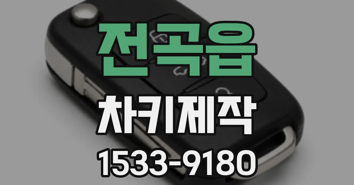 전곡읍 차키제작