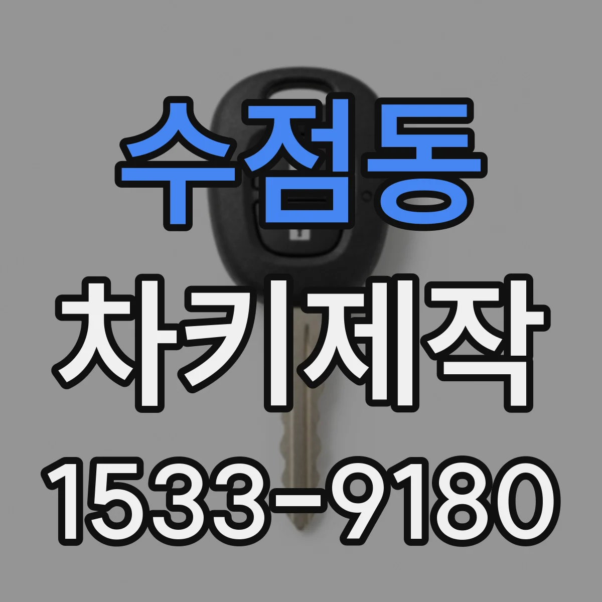 수점동 차키제작