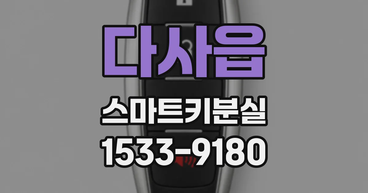 다사읍 스마트키분실