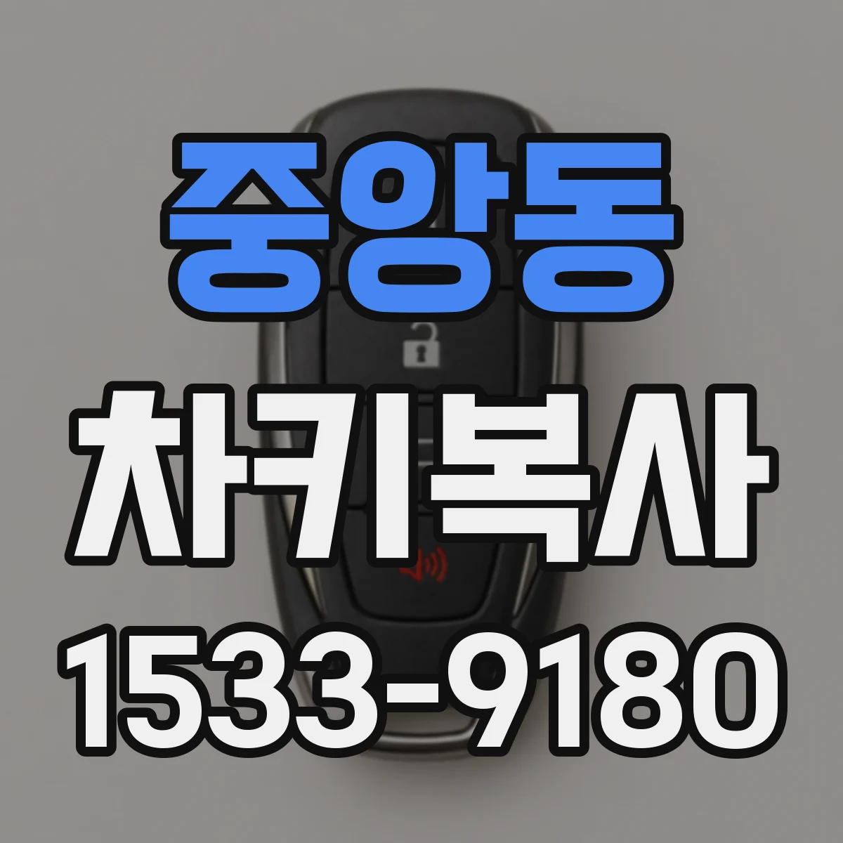 중앙동 차키복사