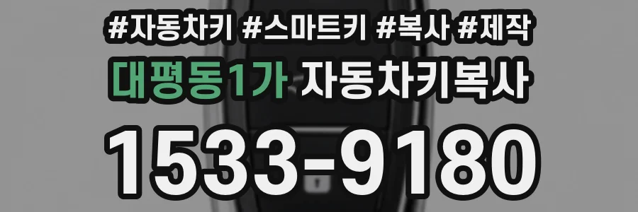 대평동1가 자동차키복사