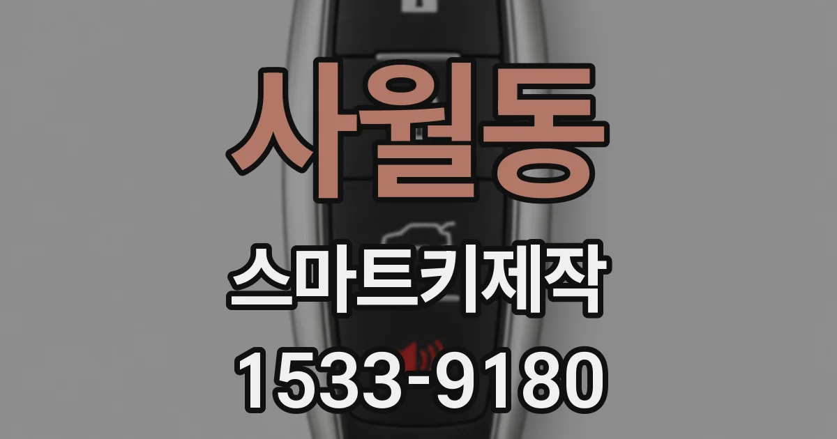 사월동 스마트키제작