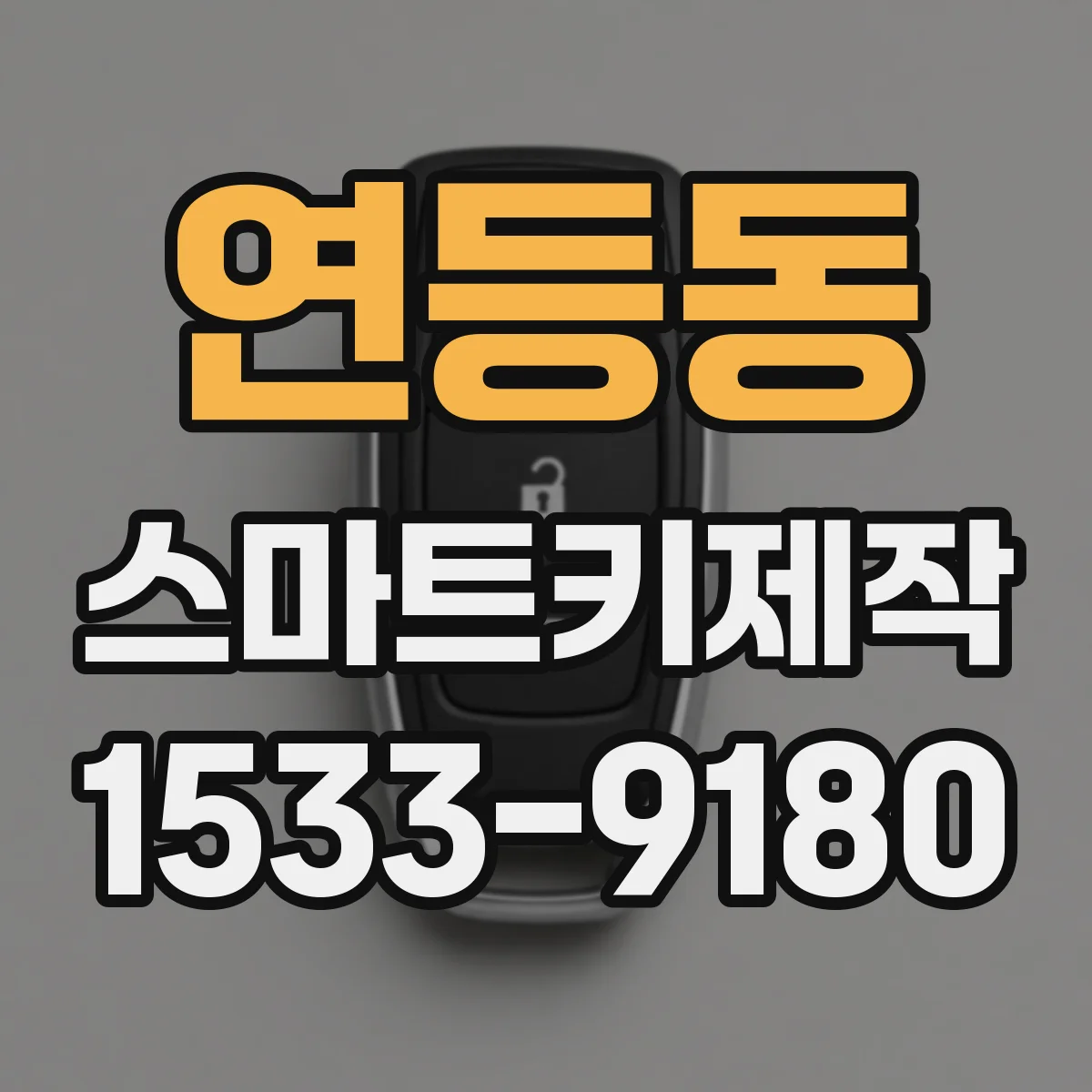 연등동 스마트키제작