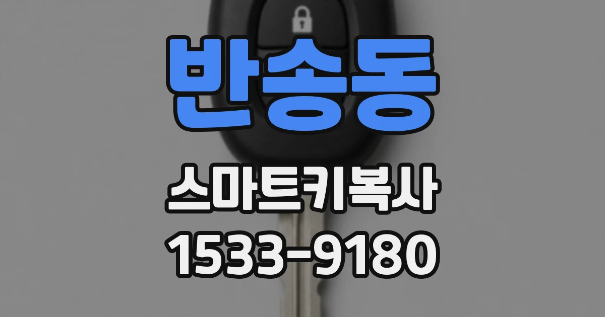 반송동 스마트키복사