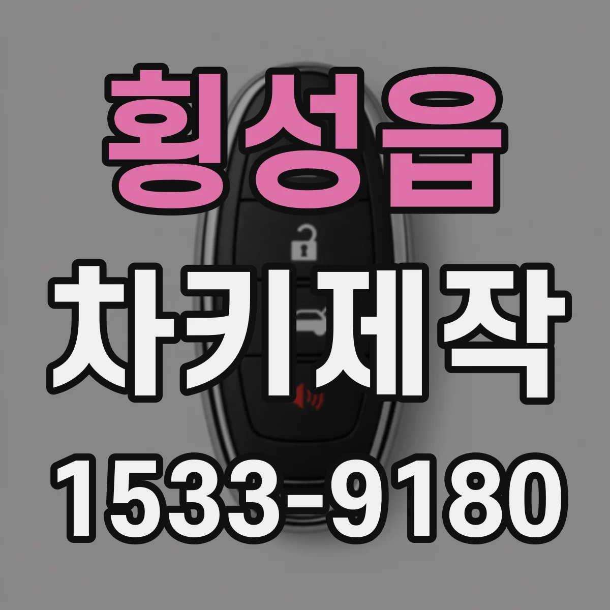 횡성읍 차키제작