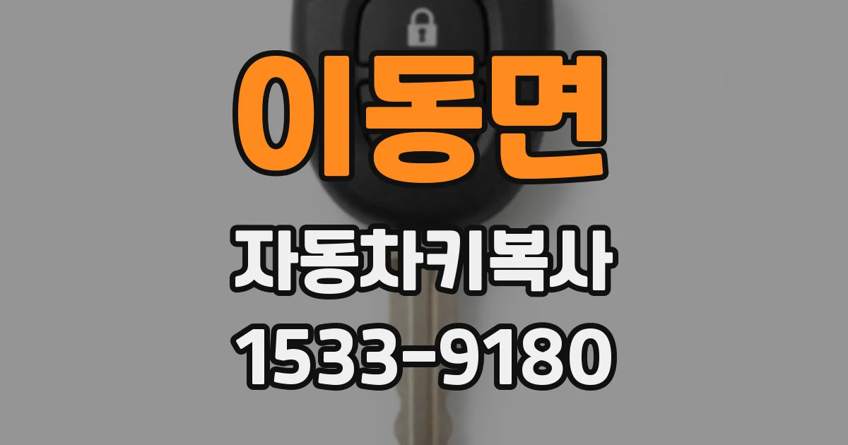 이동면 자동차키복사