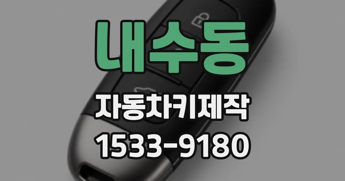 내수동 자동차키제작