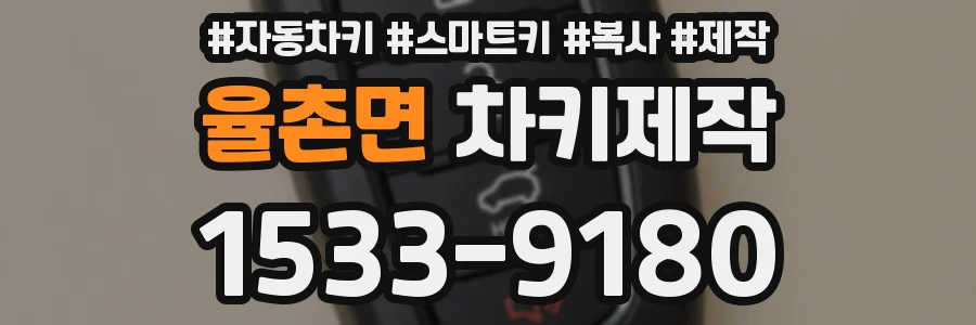 율촌면 차키제작