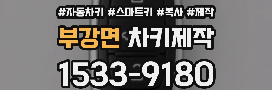 부강면 차키제작