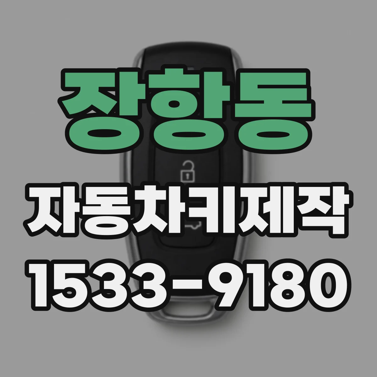 장항동 자동차키제작