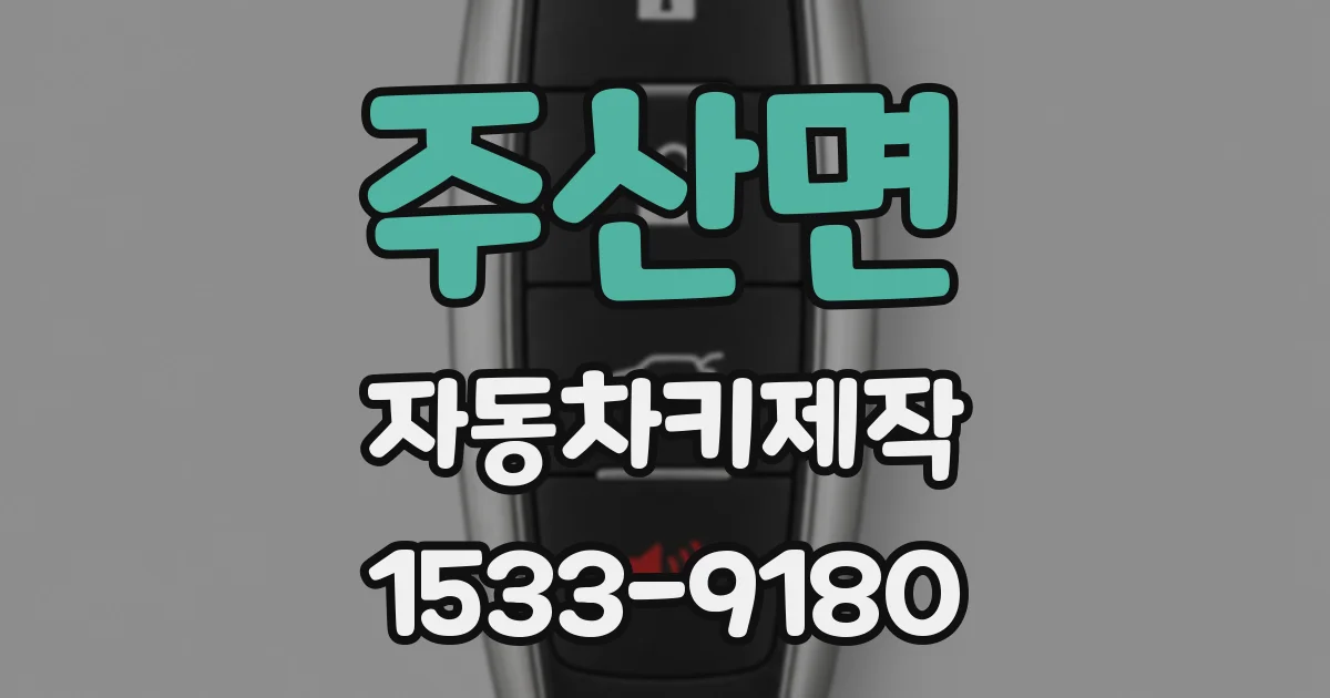 주산면 자동차키제작