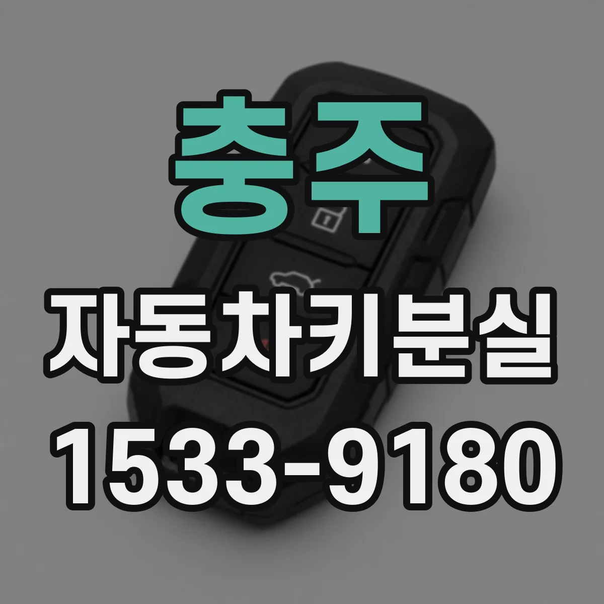 충주 자동차키분실