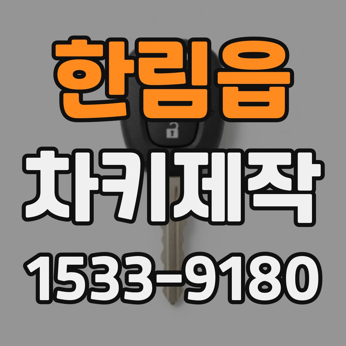 한림읍 차키제작