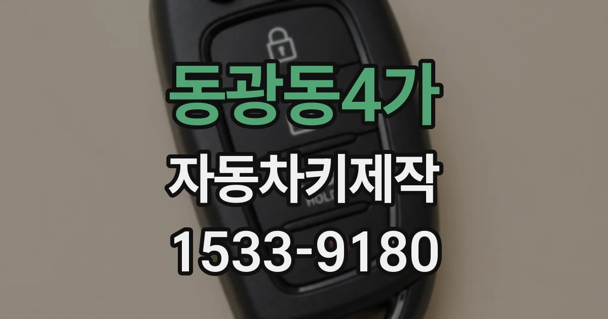 동광동4가 자동차키제작