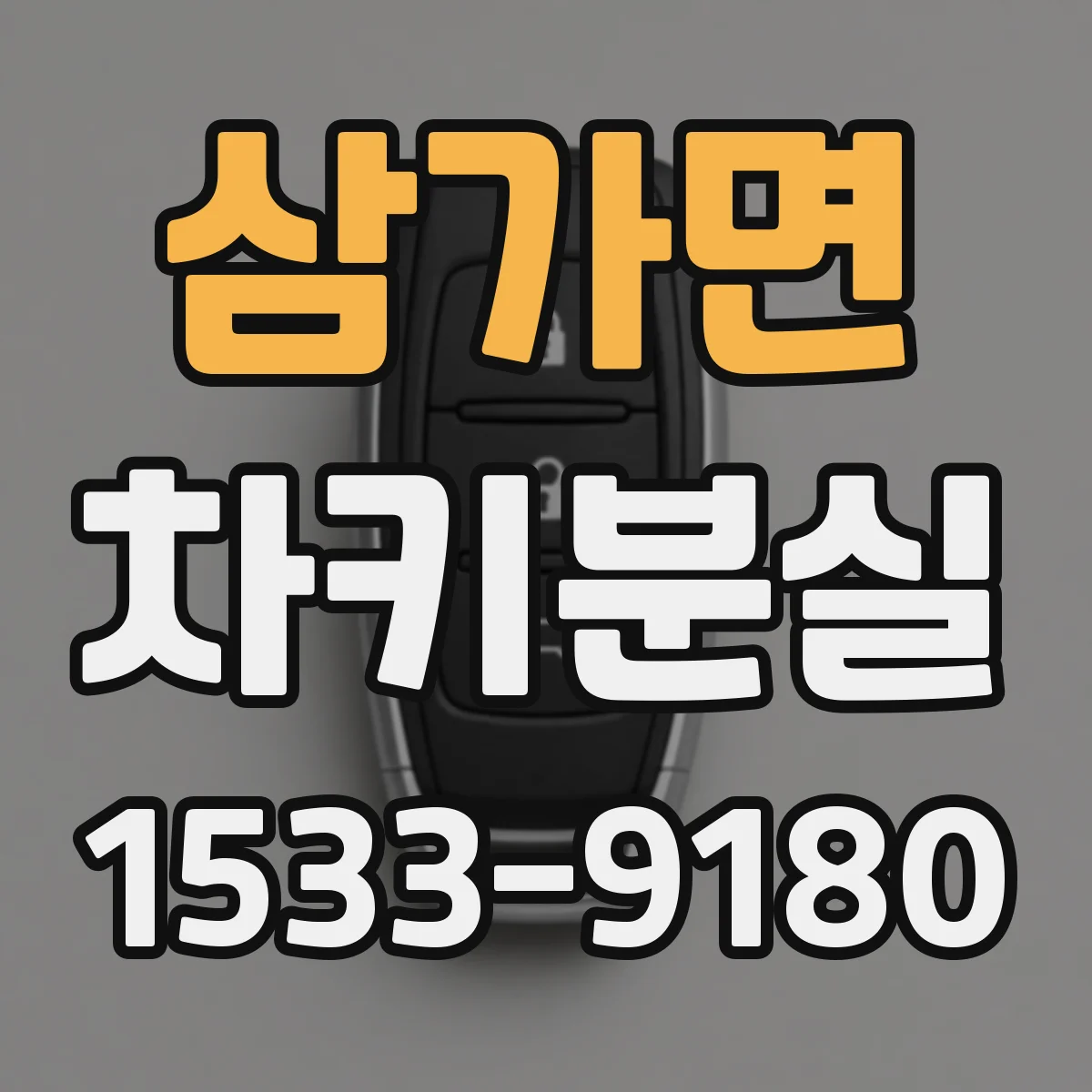 삼가면 차키분실