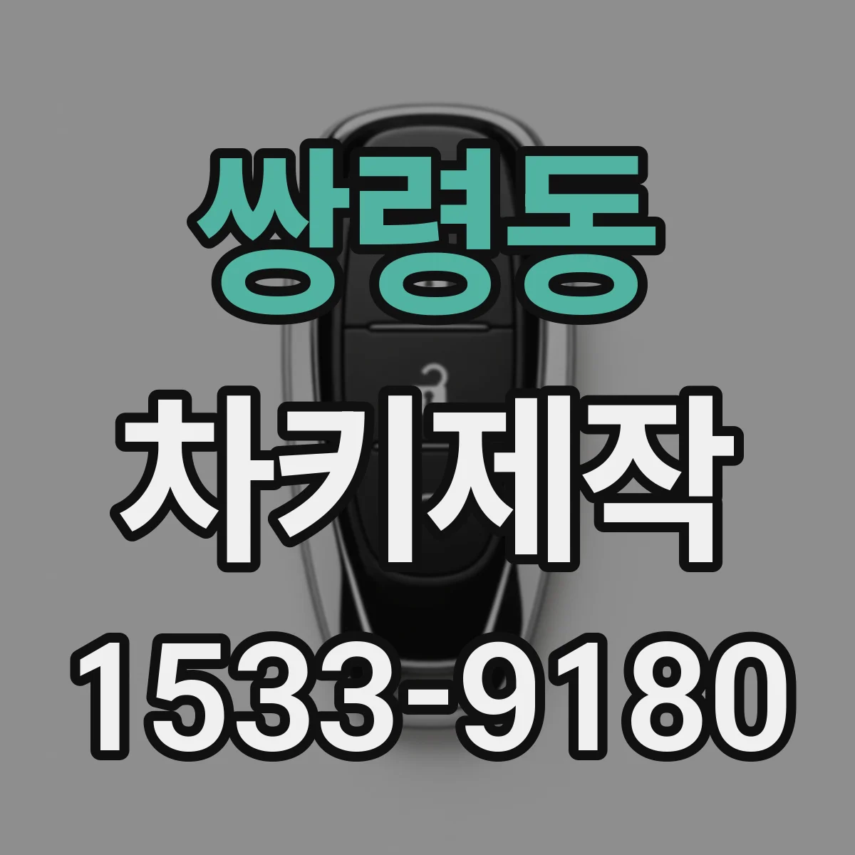 쌍령동 차키제작
