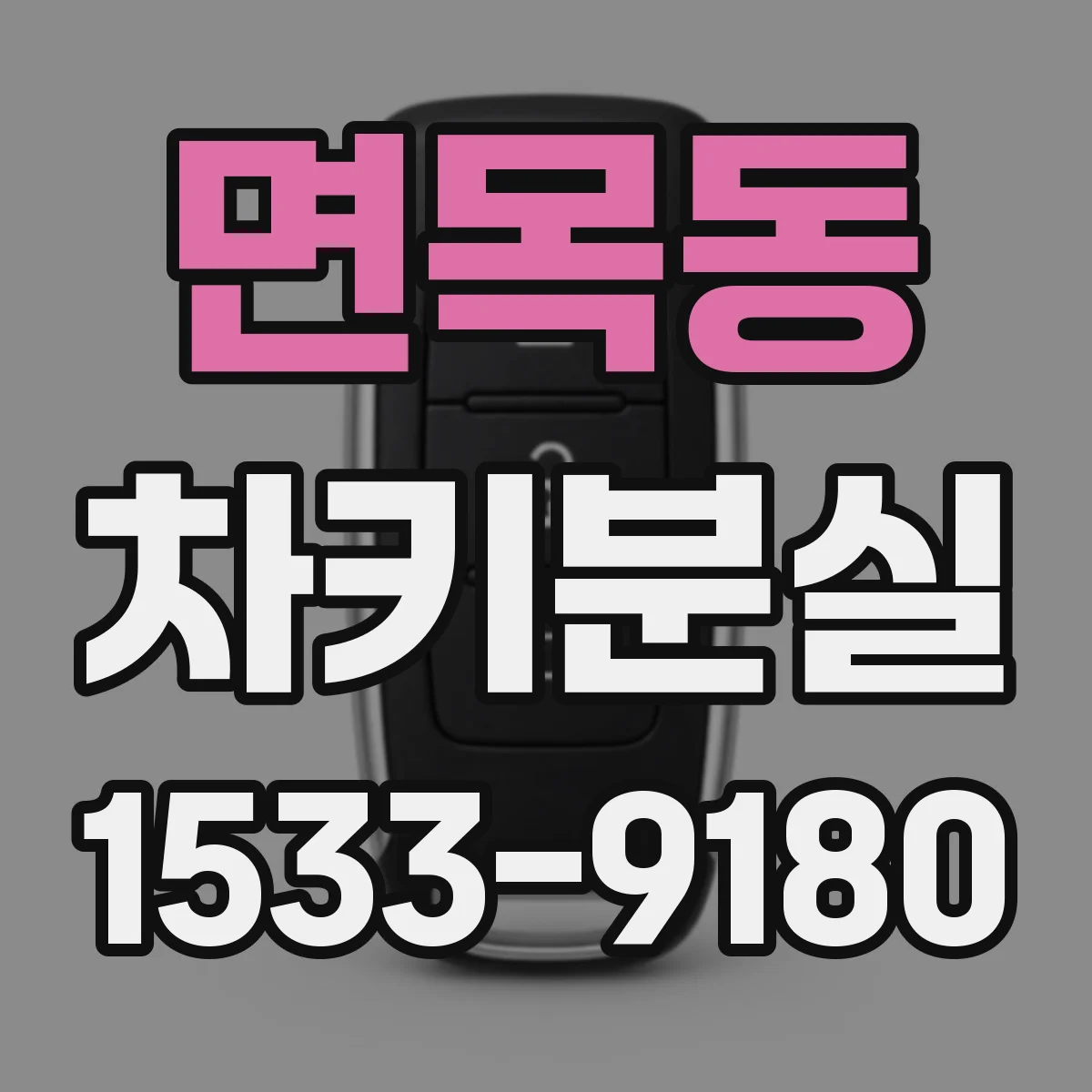 면목동 차키분실