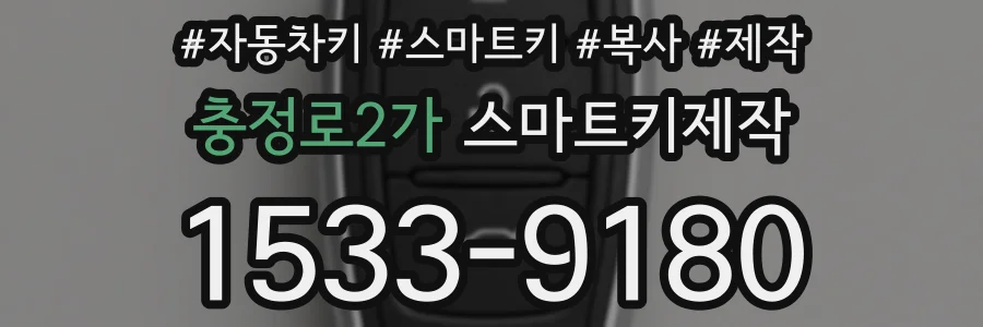 충정로2가 스마트키제작