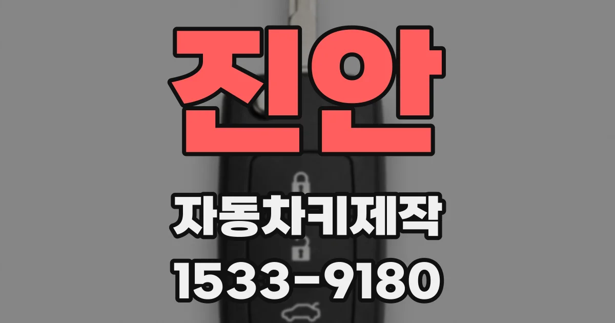 진안 자동차키제작