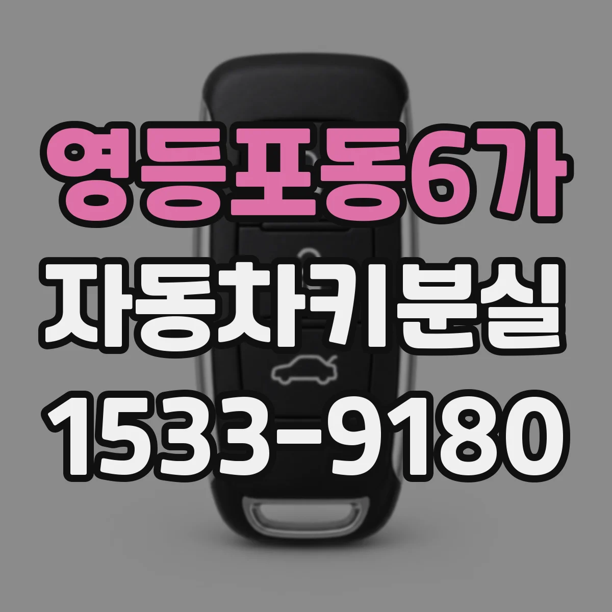 영등포동6가 자동차키분실