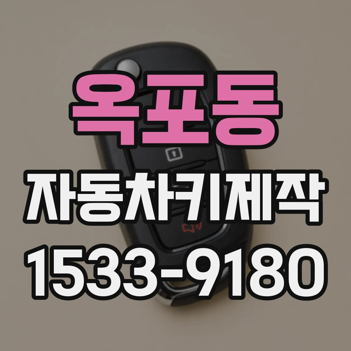 옥포동 자동차키제작
