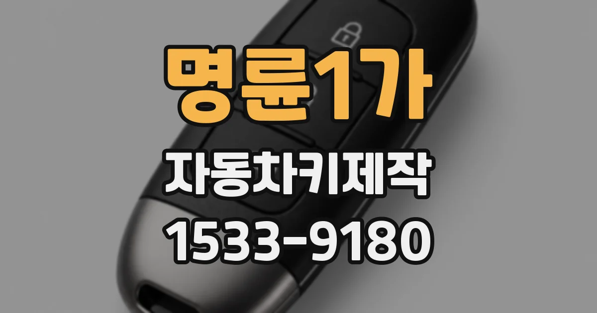 명륜1가 자동차키제작