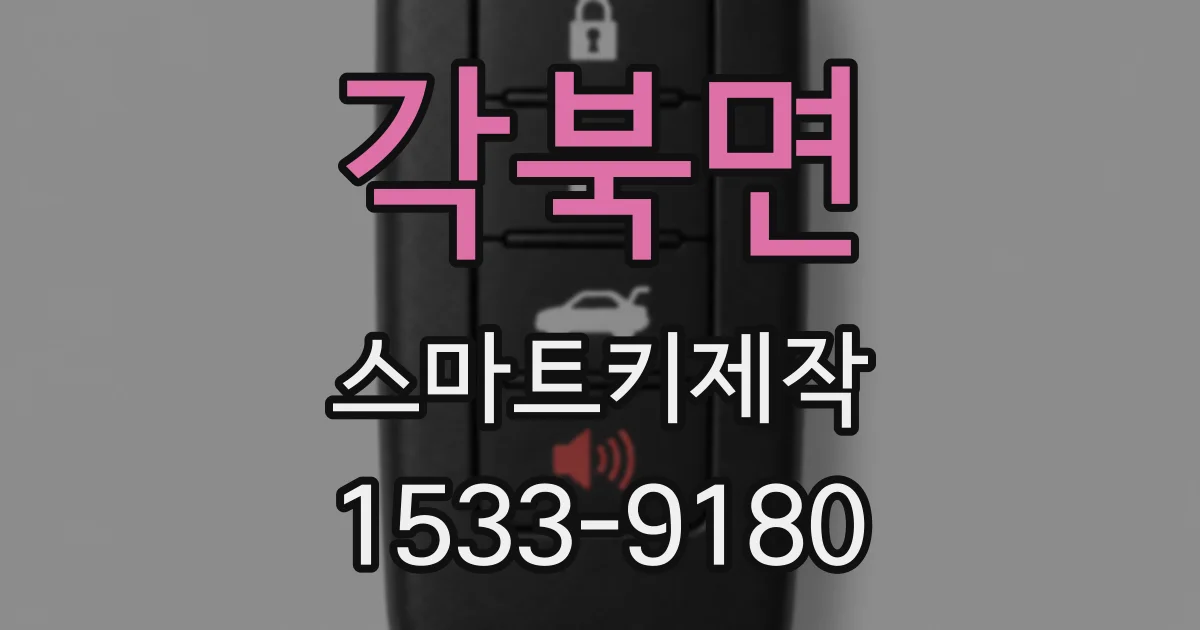 각북면 스마트키제작