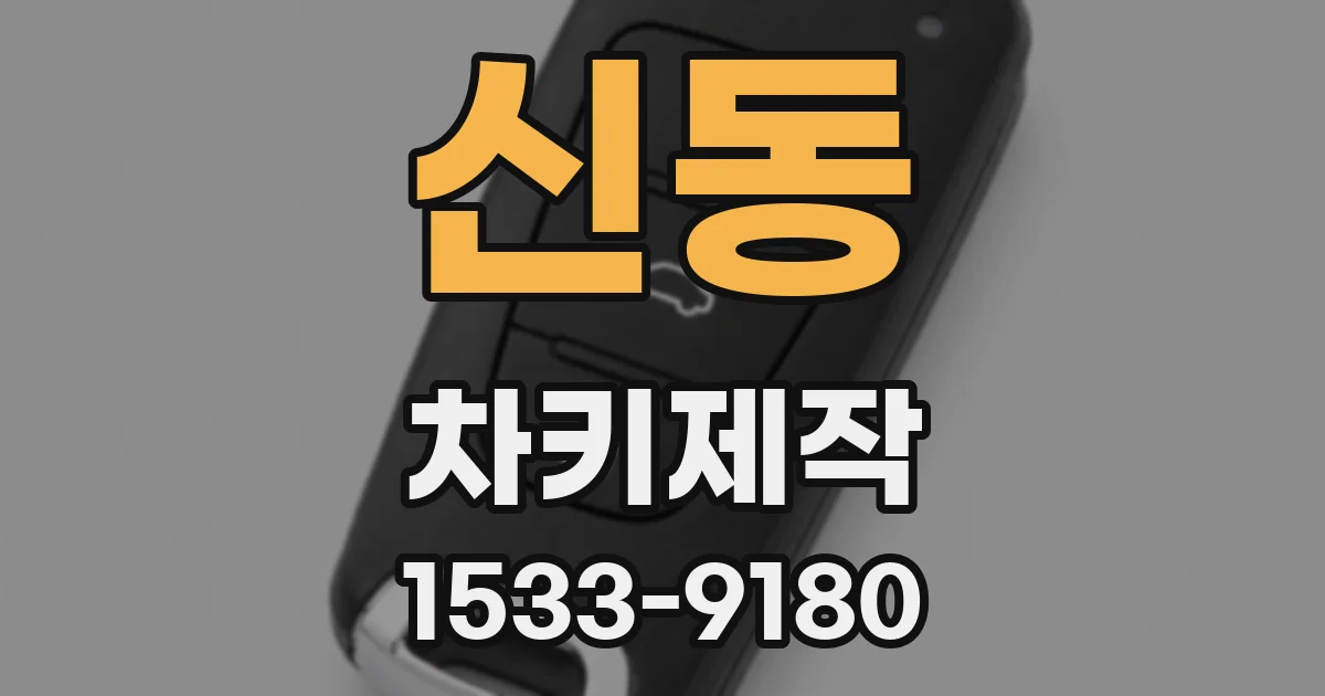 신동 차키제작