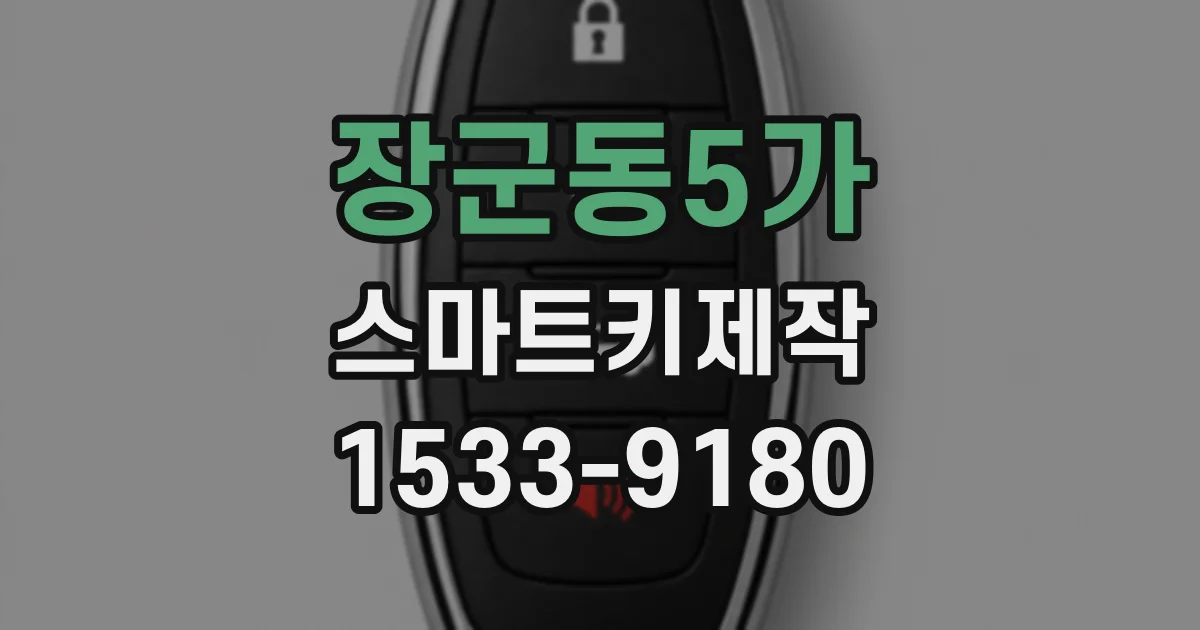 장군동5가 스마트키제작