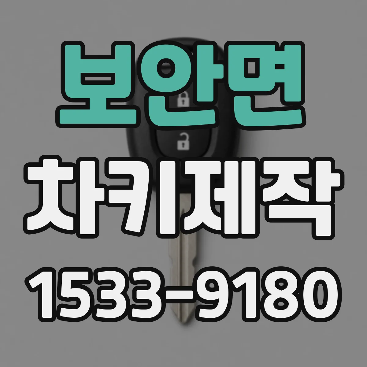보안면 차키제작