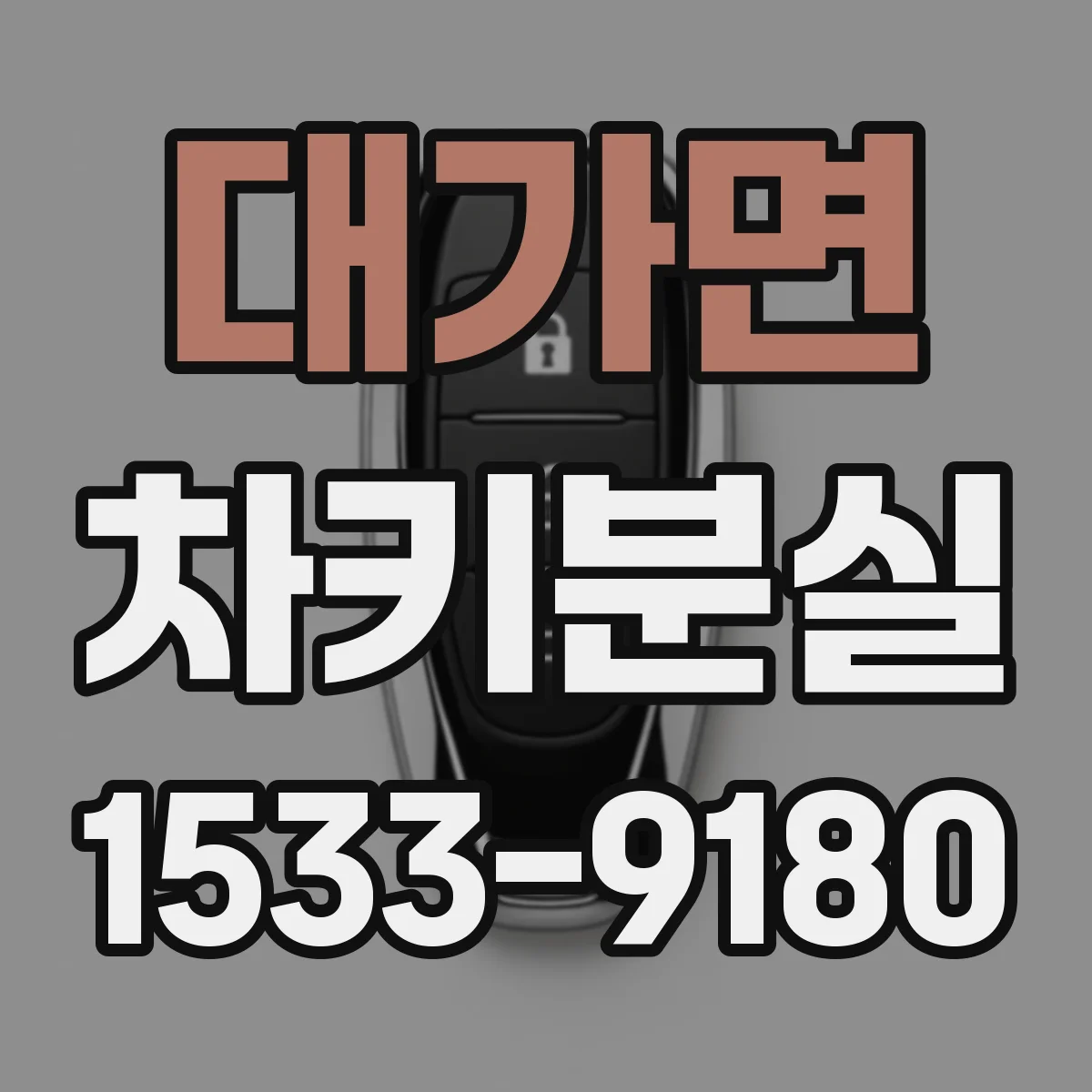 대가면 차키분실