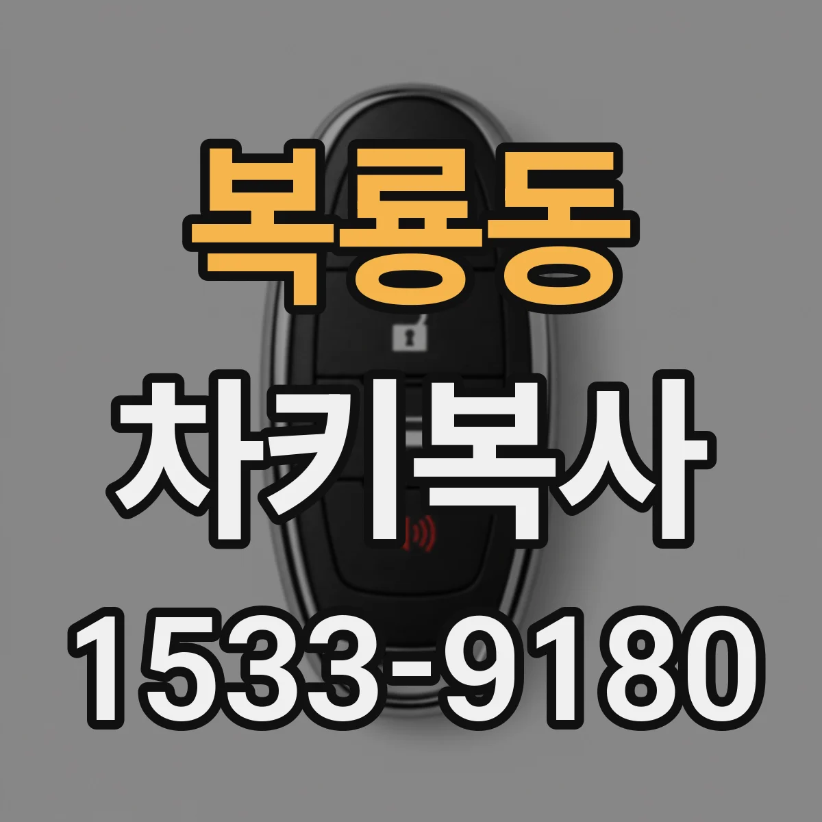 복룡동 차키복사