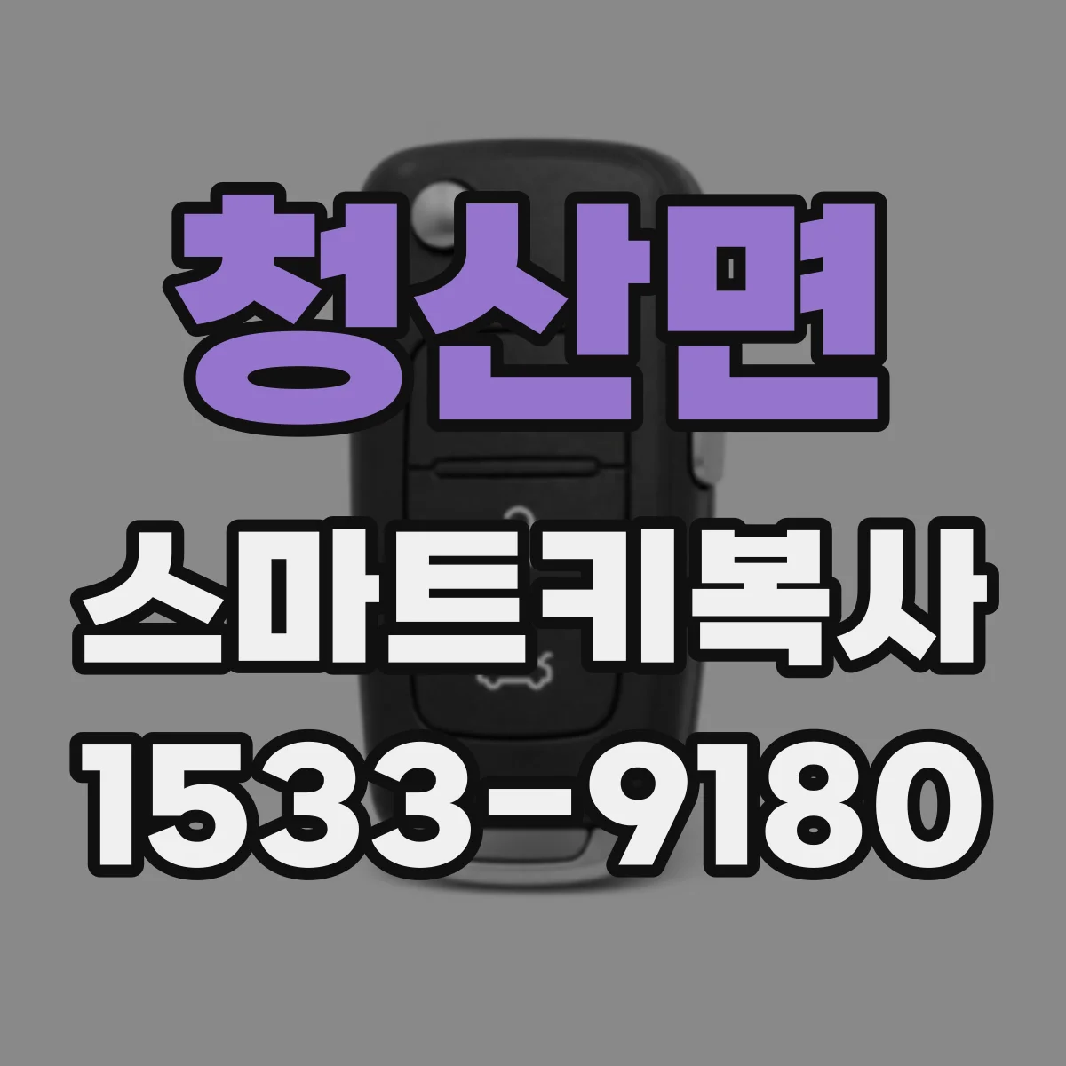청산면 스마트키복사