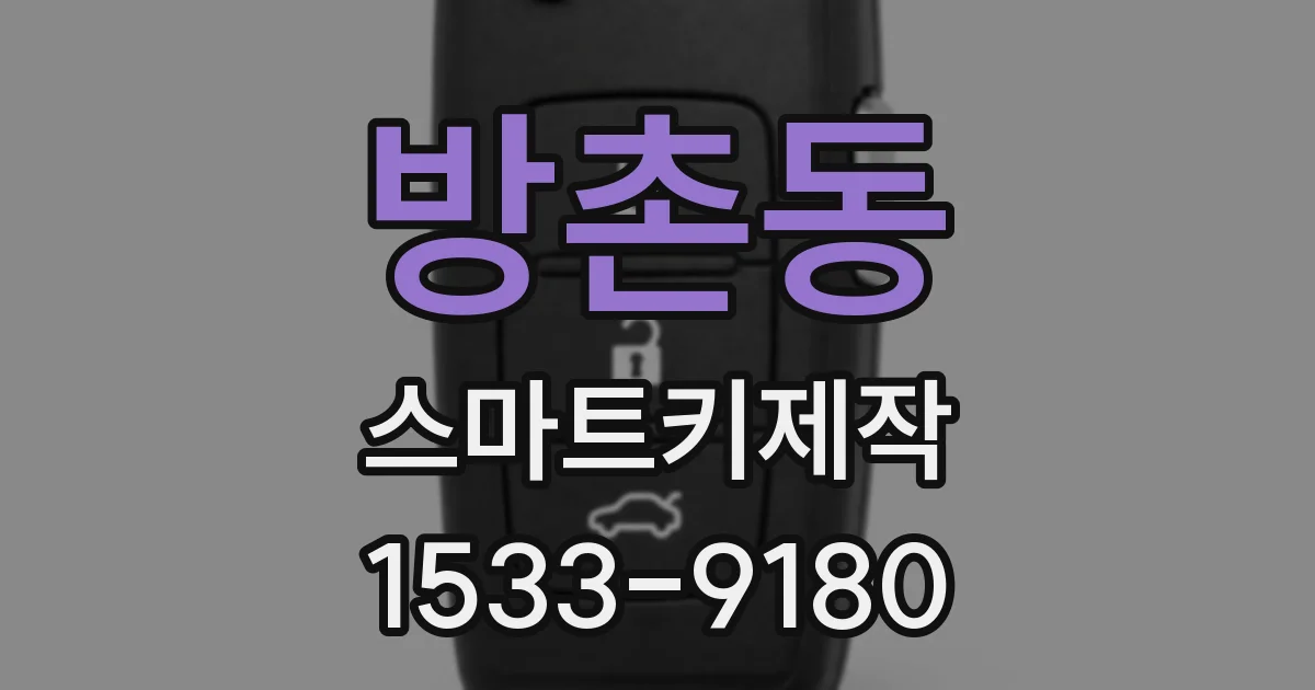 방촌동 스마트키제작