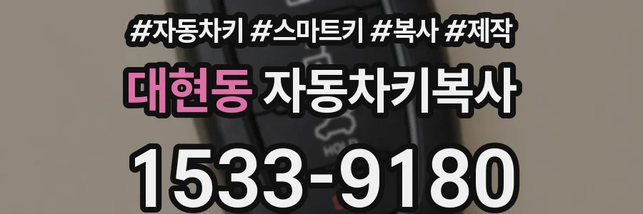 대현동 자동차키복사