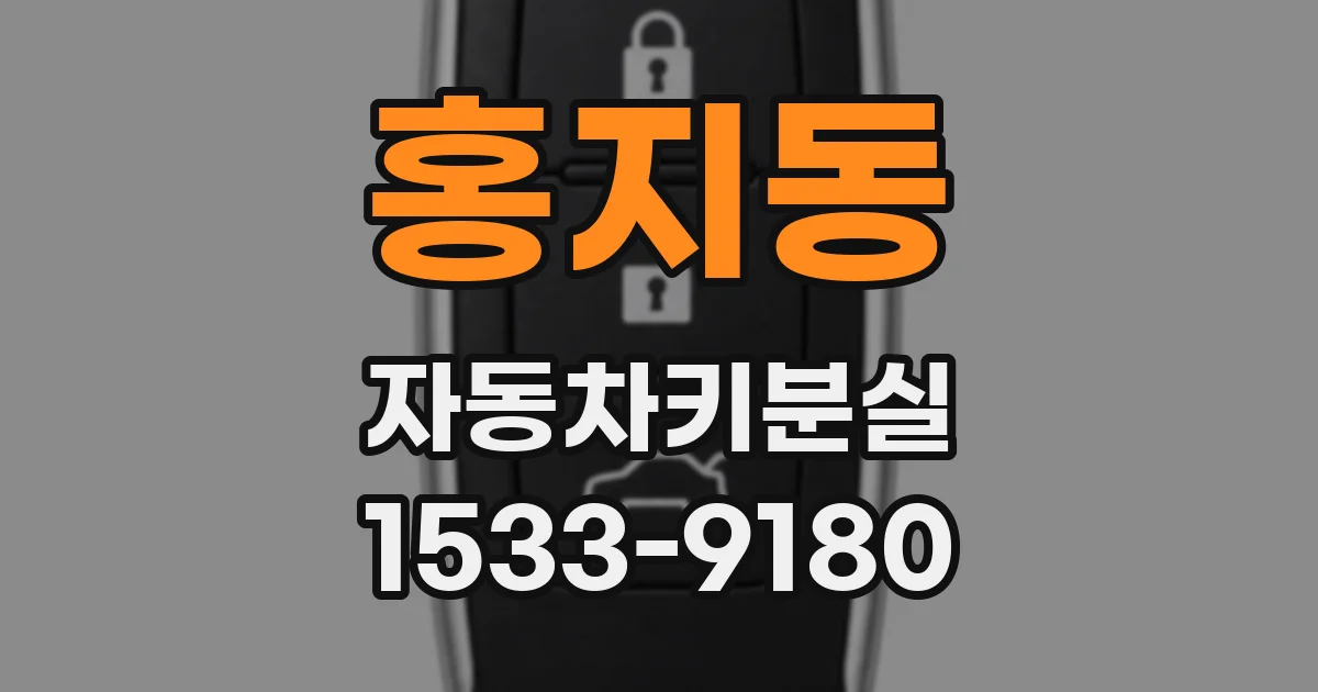 홍지동 자동차키분실
