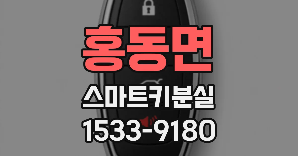 홍동면 스마트키분실