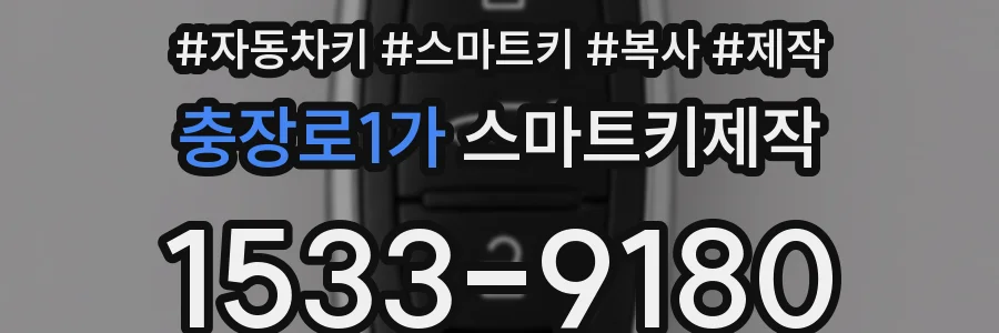 충장로1가 스마트키제작