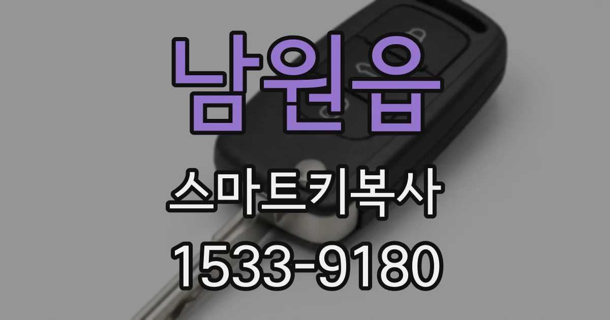 남원읍 스마트키복사