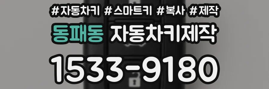 동패동 자동차키제작