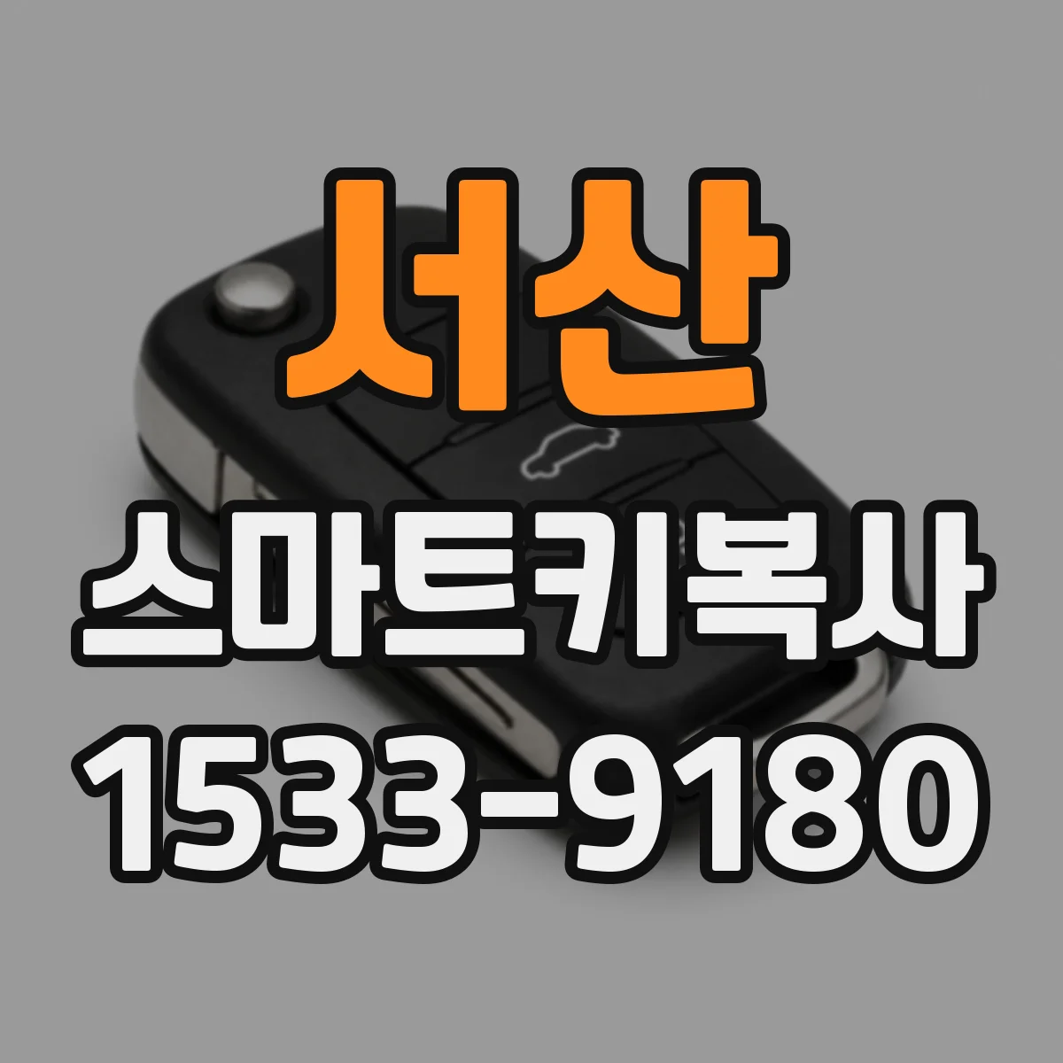 서산 스마트키복사