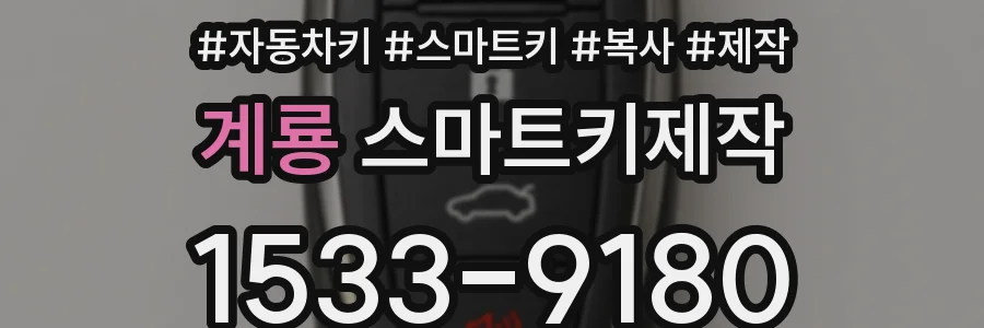 계룡 스마트키제작