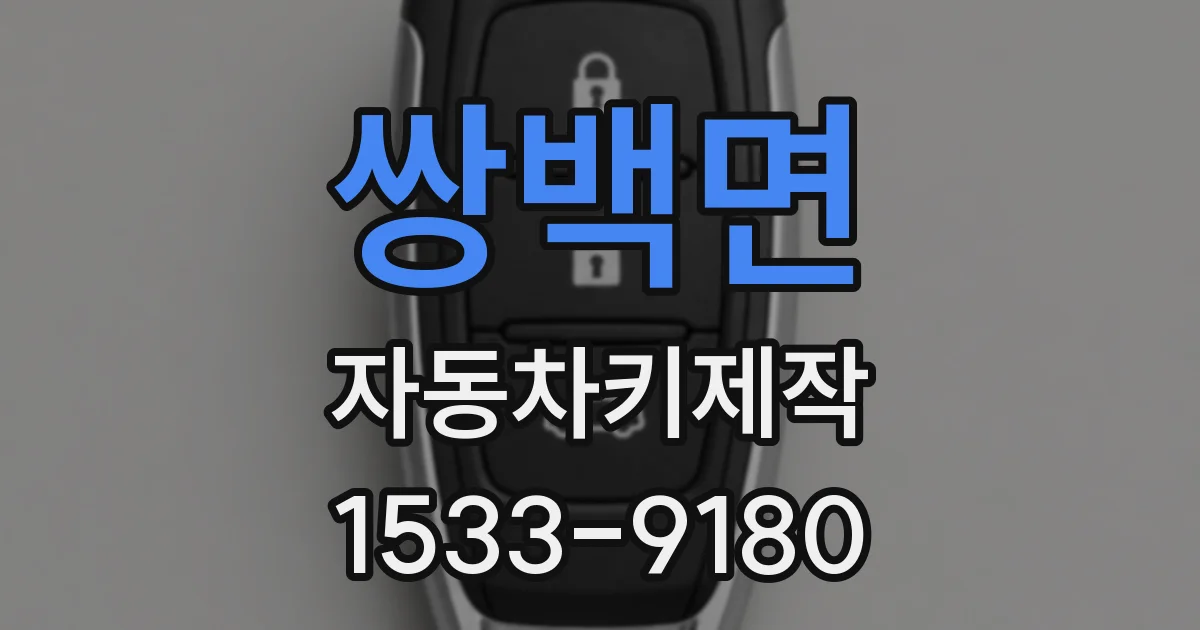 쌍백면 자동차키제작
