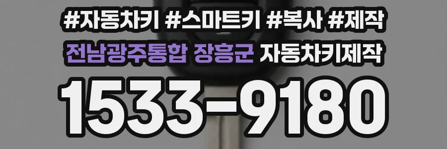 전남광주통합 장흥군 자동차키제작