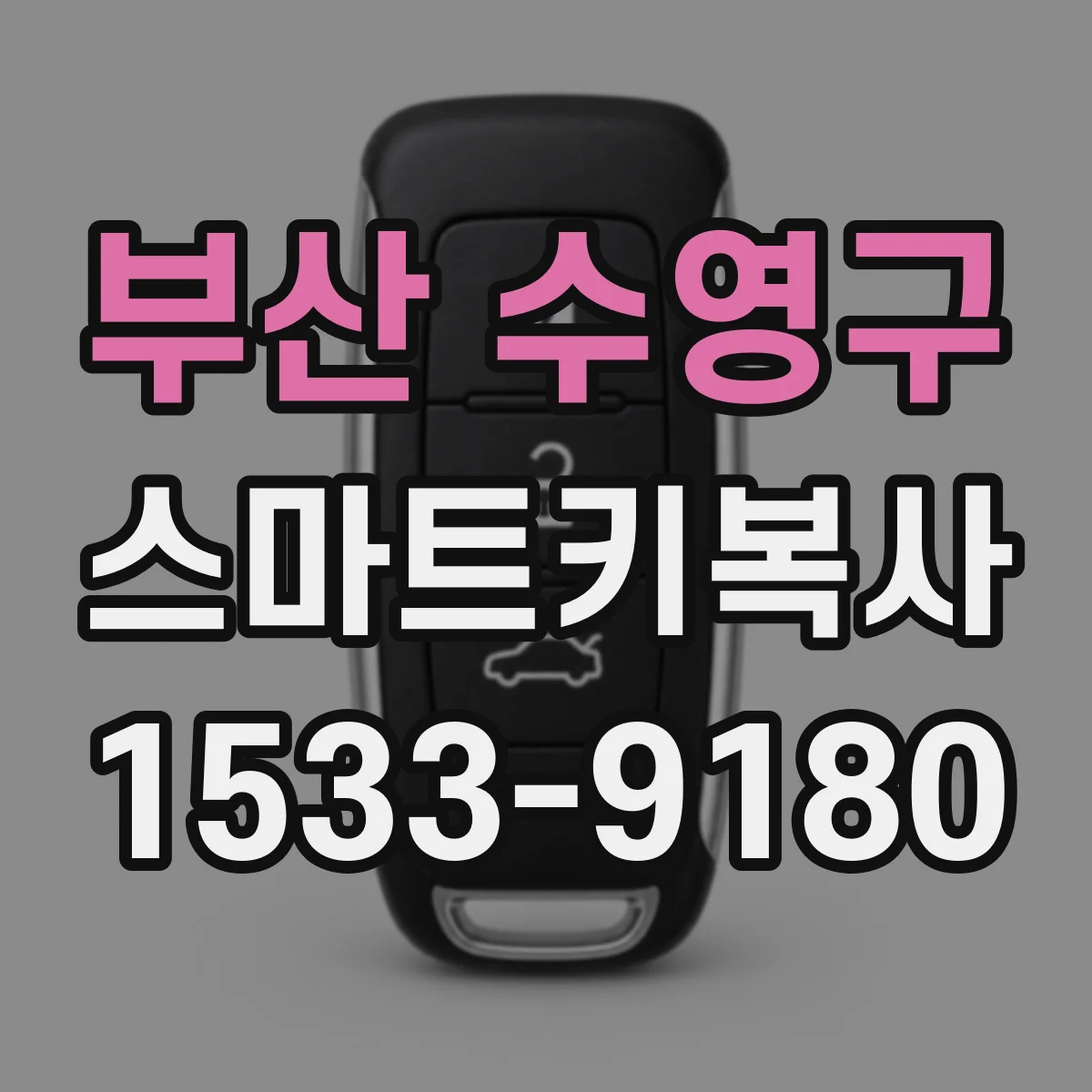 부산 수영구 스마트키복사